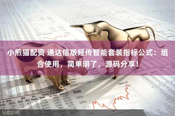 小煎猫配资 通达信版经传智能套装指标公式：组合使用，简单明了，源码分享！