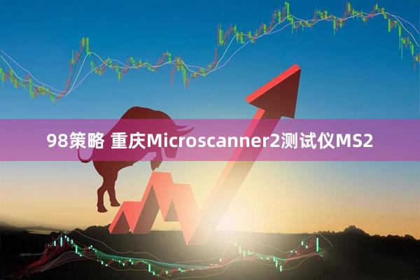 98策略 重庆Microscanner2测试仪MS2
