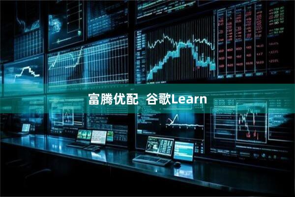 富腾优配  谷歌Learn