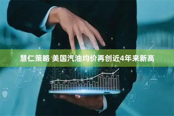 慧仁策略 美国汽油均价再创近4年来新高